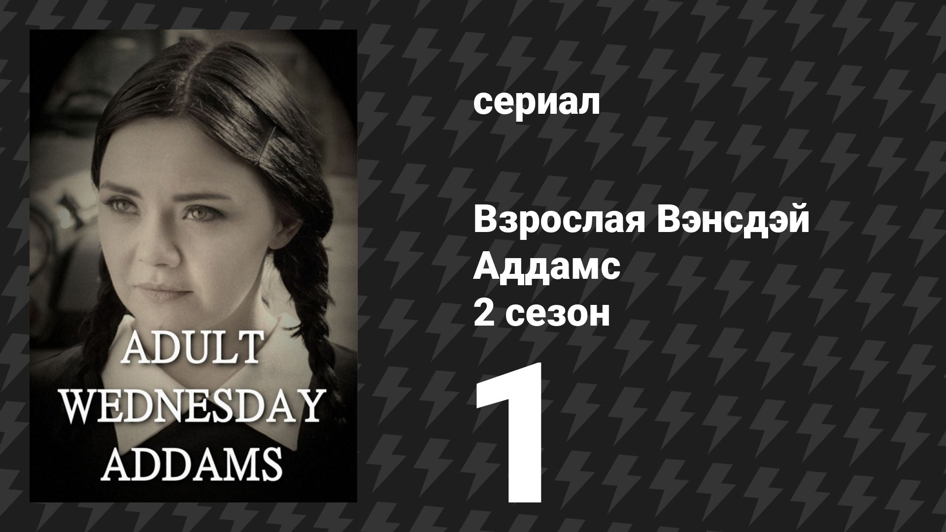 Взрослая Вэнсдэй Аддамс 2 сезон 1 серия «Няня» (сериал, 2015)