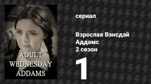 Взрослая Вэнсдэй Аддамс 2 сезон 1 серия «Няня» (сериал, 2015)
