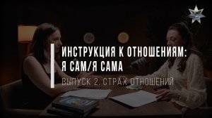 Страх отношений | Инструкция к отношениям: Я сам/Я сама. Выпуск 2