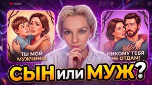 ЭМОЦИОНАЛЬНЫЙ ИНЦ*СТ: Как мать привязывает к себе сына на всю жизнь?