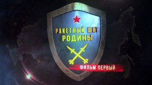 Д/с «Ракетный щит Родины». Фильм 1-й