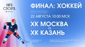 Хоккей - Финальный этап – Лига Спорта