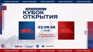 ХК «Динамо-Форвард 1» - ХК «Динамо-Форвард 2» I 23.08.26