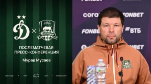 Пресс-конференция Мурада Мусаева после матча «Динамо» – «Краснодар»