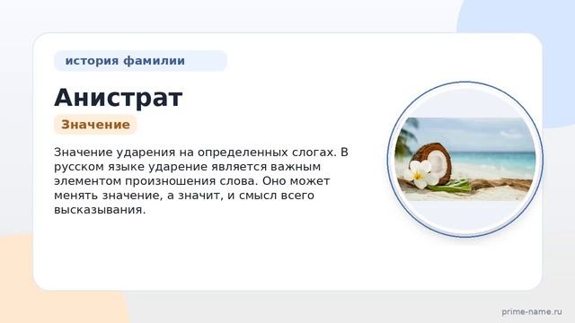 Фамилия Анистрат: исследуем происхождение, значение и склонение в историческом контексте