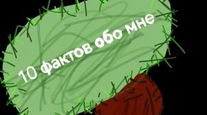 10 фактов обо мне!