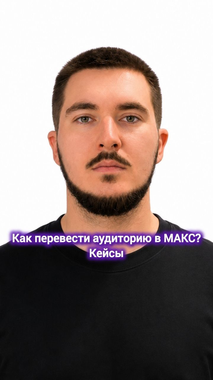 Как перевести аудиторию в Макс? Кейсы #digital #соцсети #макс