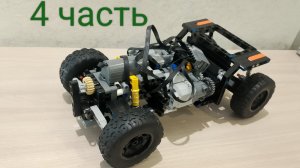 технический багги из лего техник самоделка №7 (4 часть) шасси сделал КПП полный привод подвеска