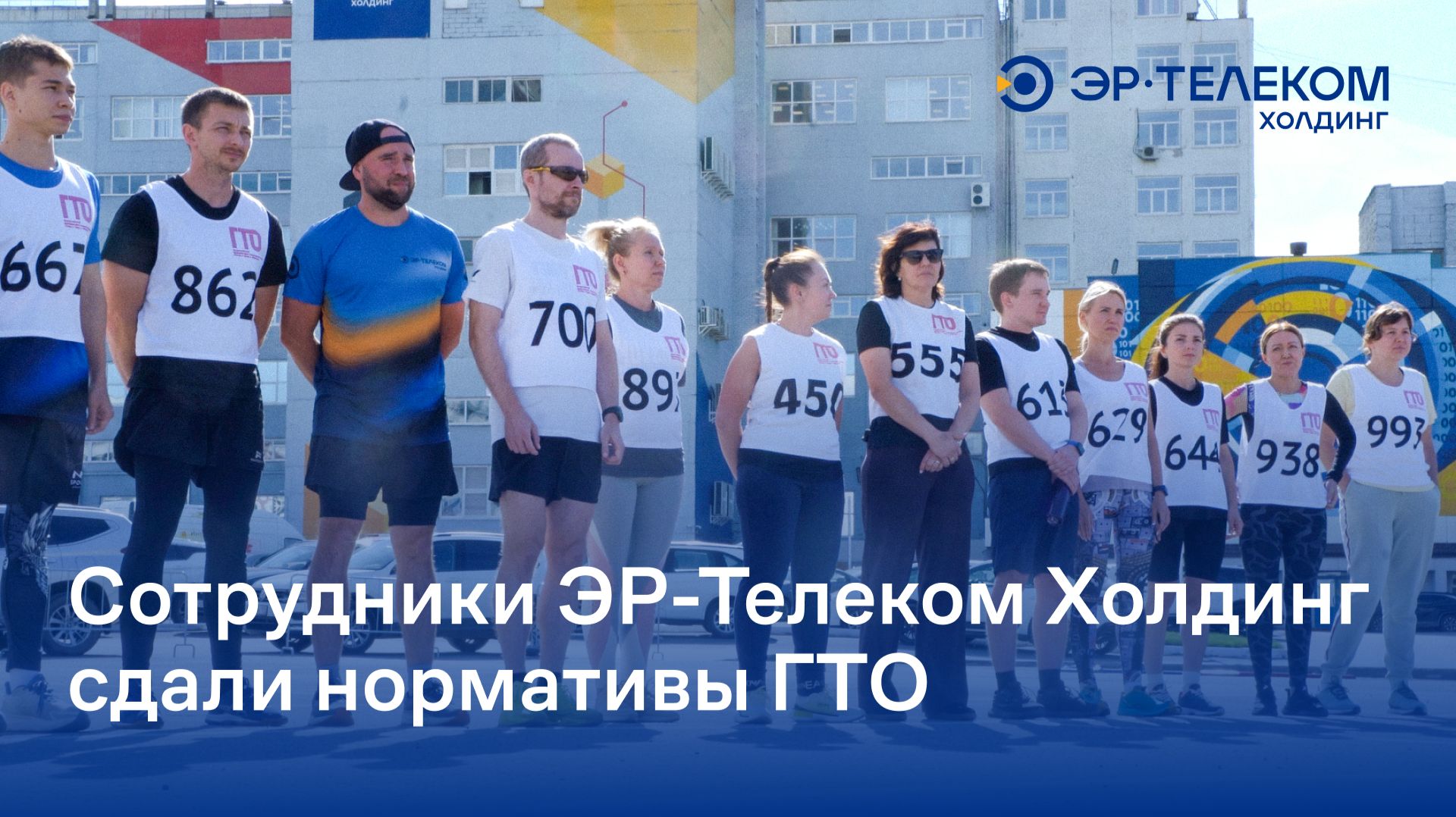 Сотрудники ЭР-Телеком Холдинг сдали нормативы ГТО