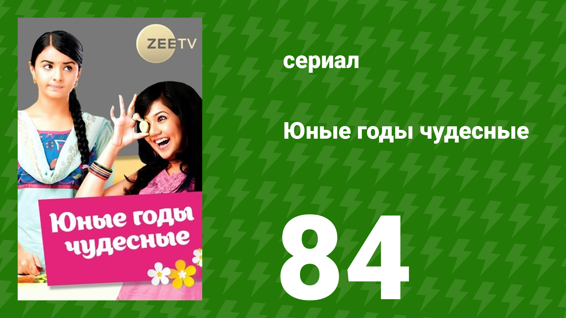 Юные годы чудесные 84 серия (сериал, 2012)