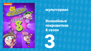 Волшебные покровители 8 сезон 3 серия (мультсериал, 2001)