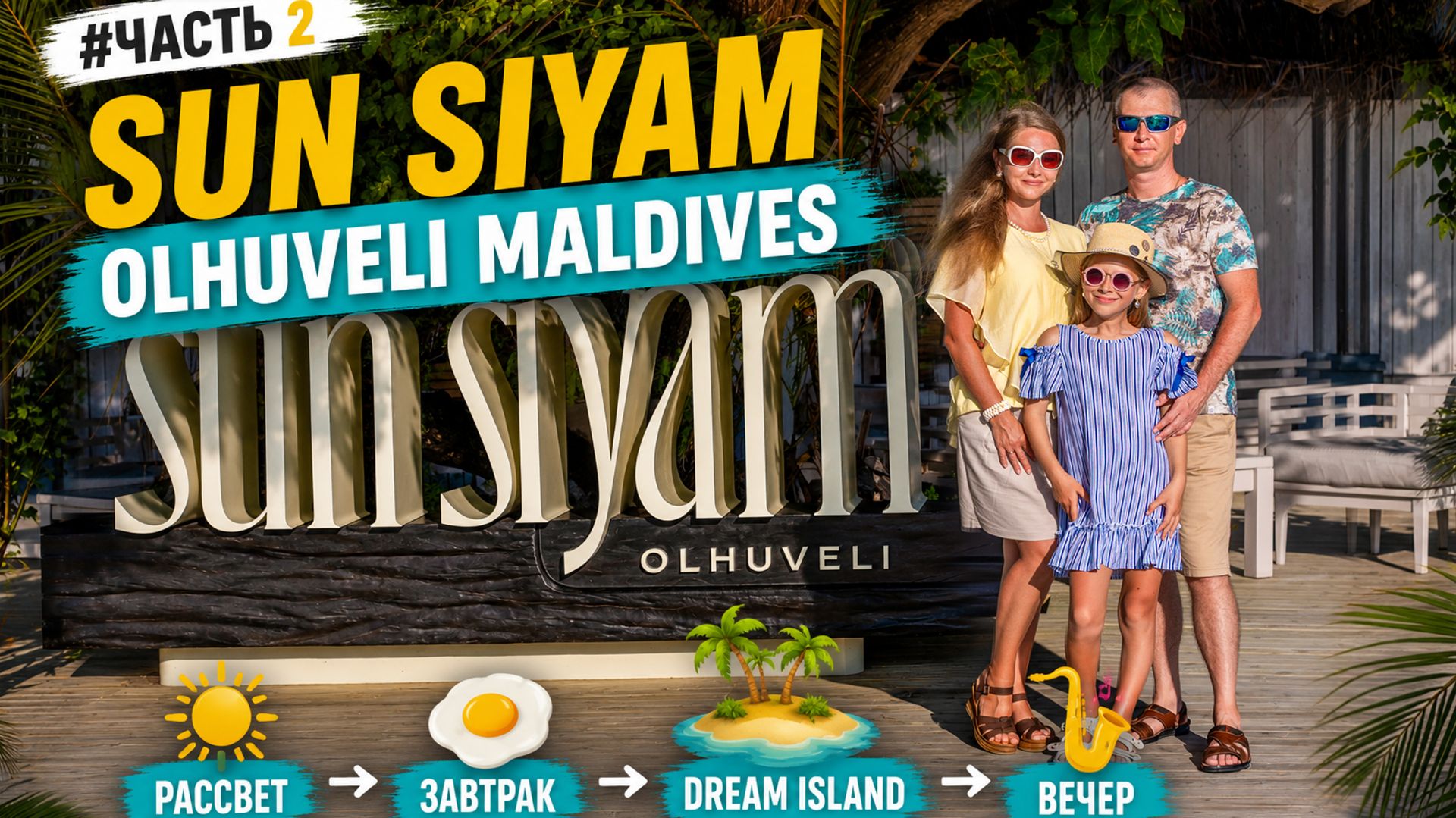 Sun Siyam Olhuveli Maldives! Обзор завтрака, Dream Island и вечер под саксофон |# Часть 2