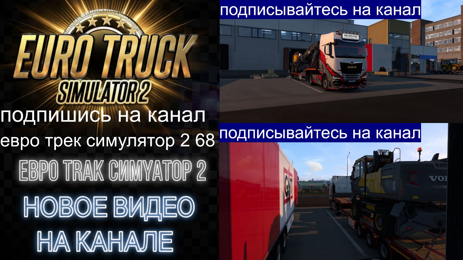 ЕВРО ТРАК СИМУЛЯТОР 2
