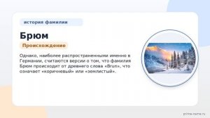 Фамилия Брюм: происхождение, значение и склонение