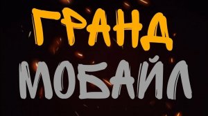 2 серия бомжа на грант мобале