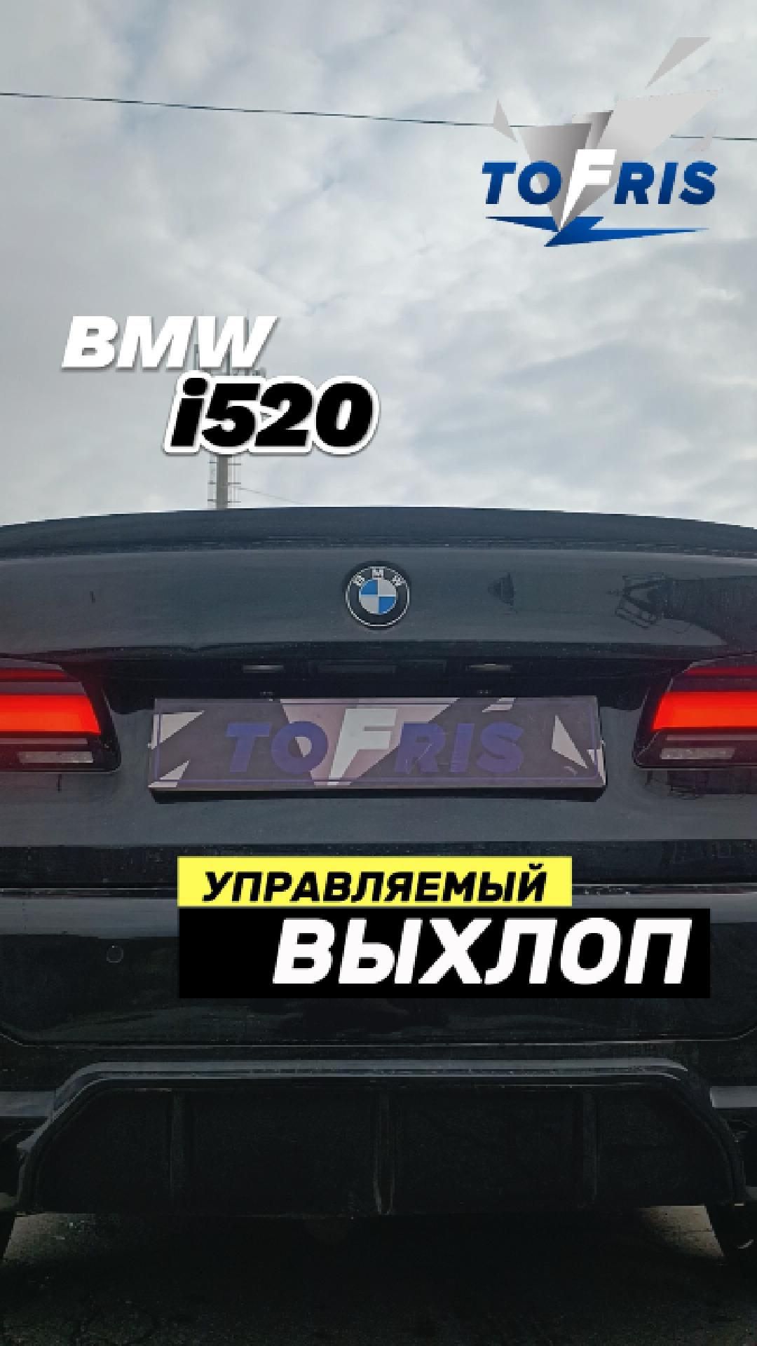 Bmw 520i - управляемый выхлоп