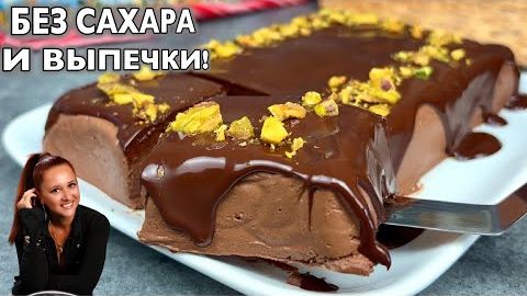 Без сахара, масла и выпечки! Шоколадный ПП десерт из 2 ингредиентов только творог и шоколад.