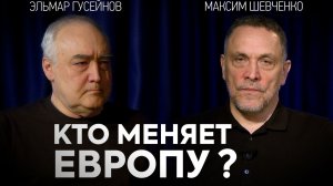 Европу заселяют мигрантами? Закономерность или политический проект? Максим Шевченко