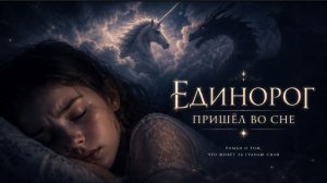 📖ПОЛНАЯ АУДИОКНИГА📖ЕДИНОРОГ ПРИШЁЛ ВО СНЕ❤️🍷 ЛЮБОВНЫЕ ФЕНТЕЗИ🍷