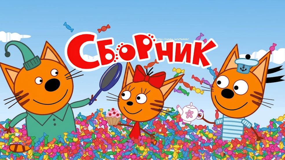 Три Кота Сборник | Три Кота Смотреть