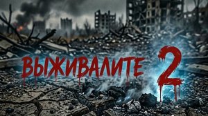выживалите 2 сезон 9 серия