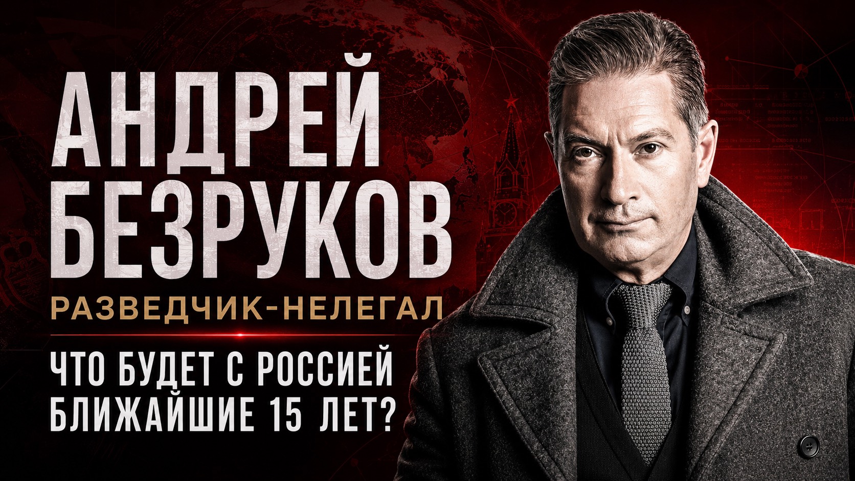 Андрей Безруков: Что ждет Россию?