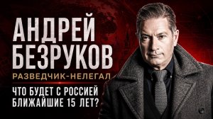 Андрей Безруков: Что ждет Россию?