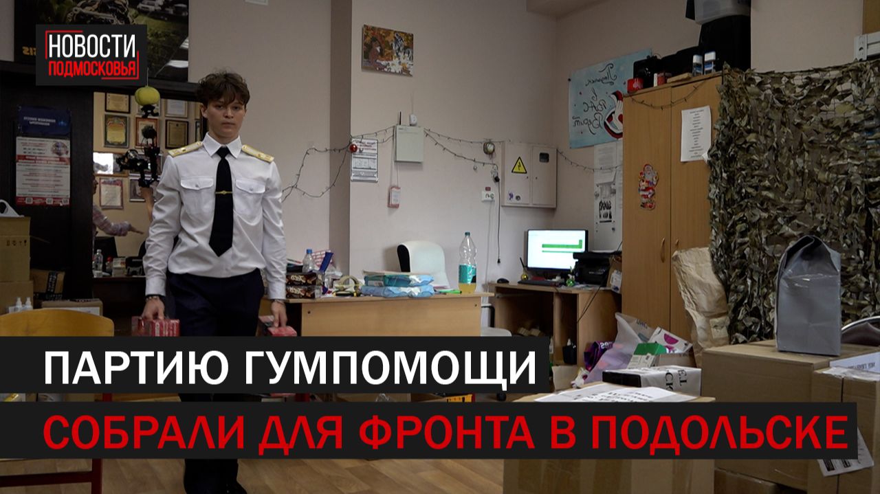 Очередную партию гуманитарной помощи для бойцов СВО собрали в Подольске