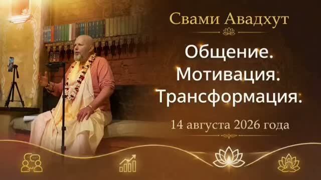 Общение. Мотивация. Трансформация 14 августа 2026