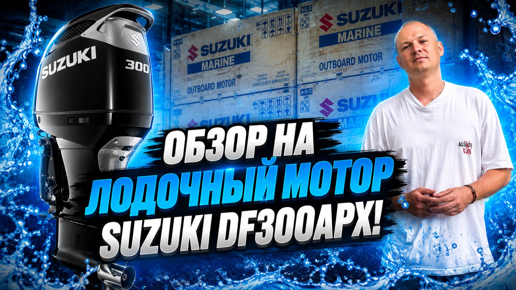Обзор на лодочный мотор Suzuki DF300APX