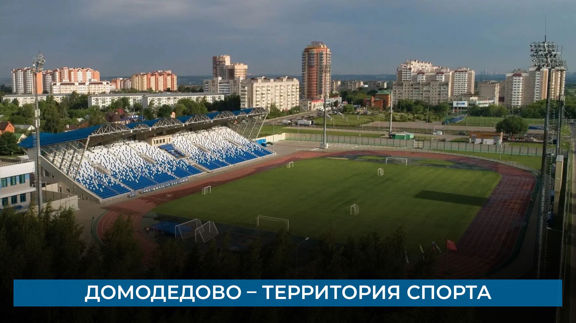 Домодедово  территория спорта