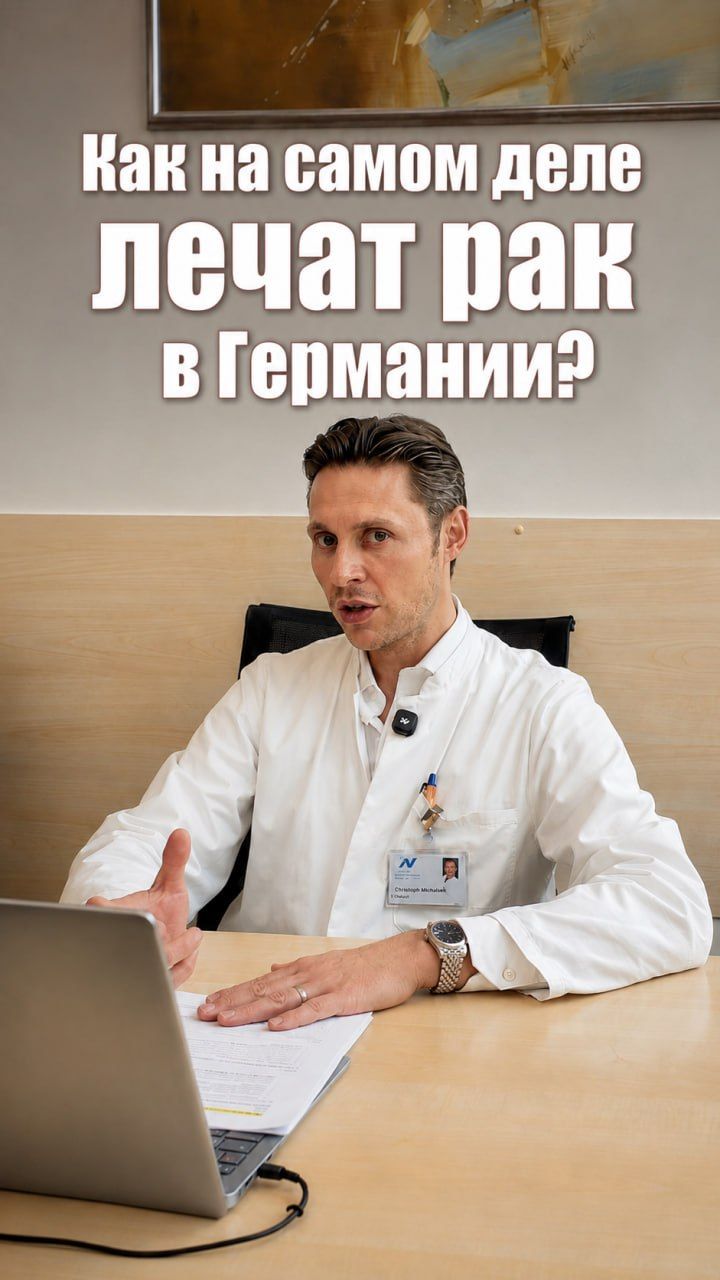 Как сегодня лечат рак?  Ответ немецкого онколога