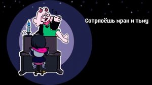 НЕ ЗАБУДЬ - Песня Ральзея (RemissaS) ｜ Песня по Дельтаруну ｜ Deltarune：