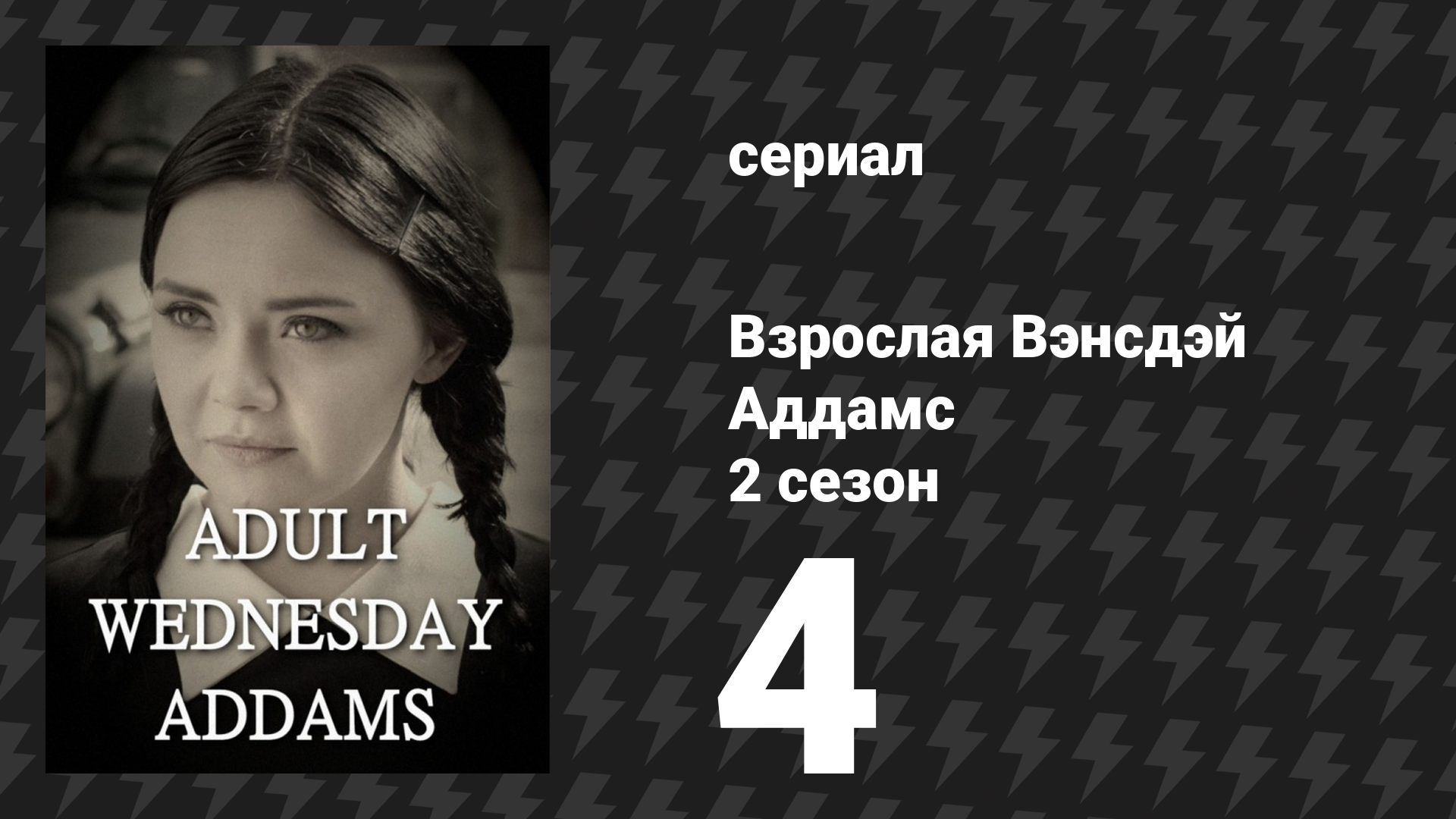 Взрослая Вэнсдэй Аддамс 2 сезон 4 серия «Стрижка» (сериал, 2015)
