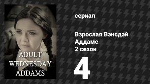 Взрослая Вэнсдэй Аддамс 2 сезон 4 серия «Стрижка» (сериал, 2015)