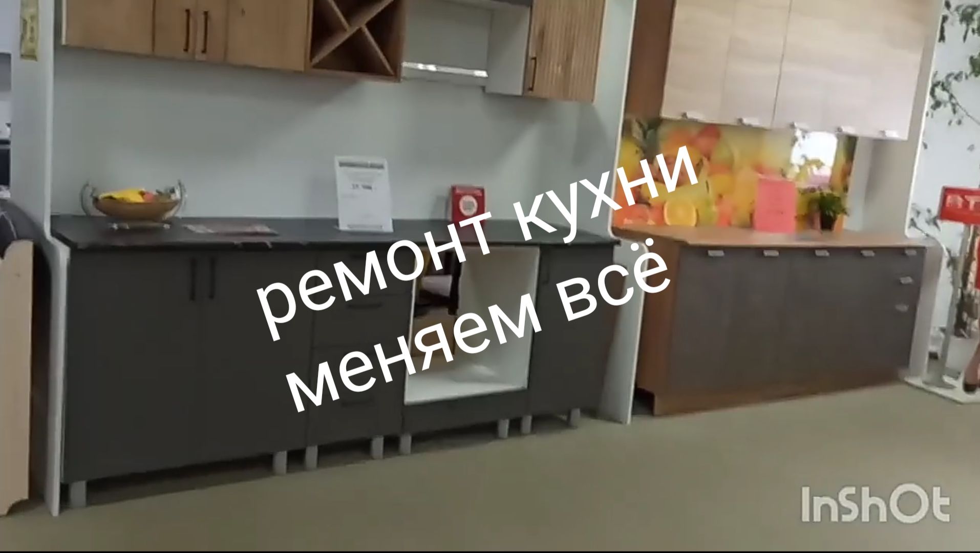 Живем в деревне. Заказали кухню.Перезалив.