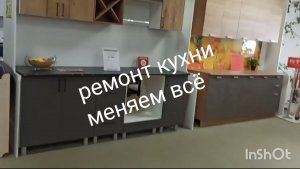 Живем в деревне. Заказали кухню.Перезалив.