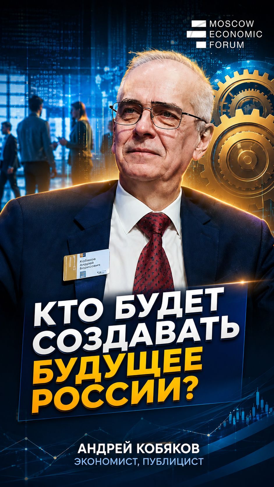 Андрей Кобяков: Кто будет создавать будущее России?
