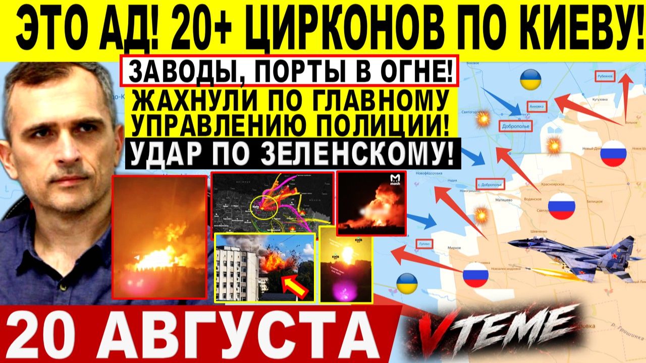 СВОДКА БОЕВЫХ ДЕЙСТВИЙ НА 20 АВГУСТА, КАРТА СВО СЕГОДНЯ, НОВОСТИ , СВО НА УКРАИНЕ 2026 ЮРИЙ ПОДОЛЯКА