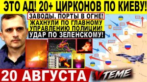 СВОДКА БОЕВЫХ ДЕЙСТВИЙ НА 20 АВГУСТА, КАРТА СВО СЕГОДНЯ, НОВОСТИ , СВО НА УКРАИНЕ 2026 ЮРИЙ ПОДОЛЯКА