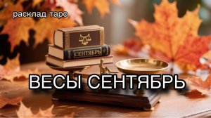 ВЕСЫ таро прогноз на СЕНТЯБРЬ 2026 [расклад таро] [гадание онлайн]