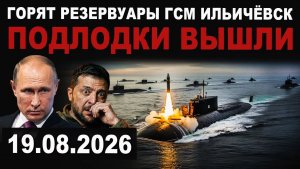 Срочно! Удар. Горят сухогруз и резервуары с ГСМ. Подлодки РФ вышли