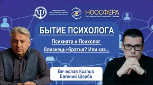 Психиатр и психолог _ близнецы братья