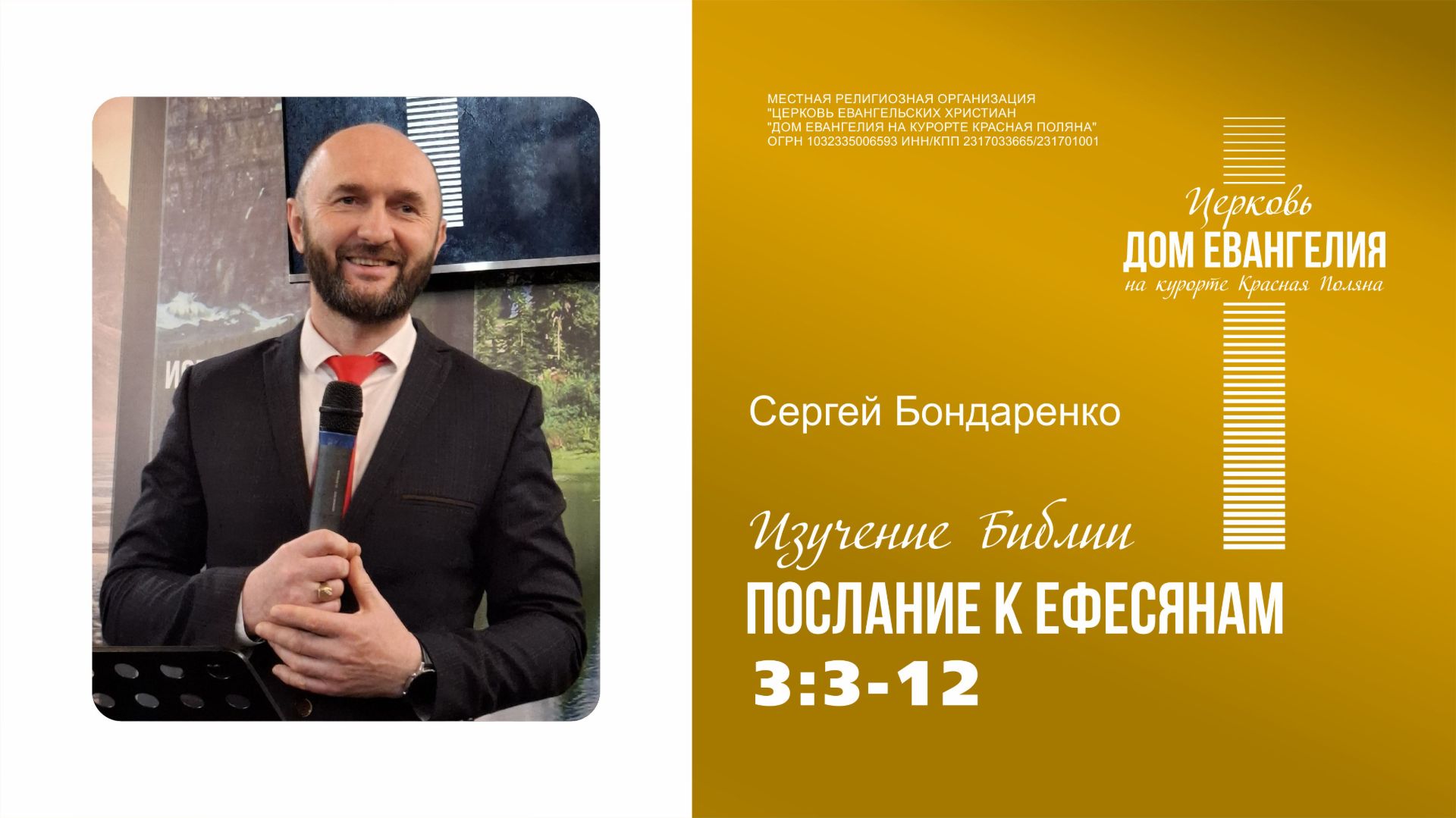 20.08.2026 | Послание к Ефесянам 3:3-12  | Сергей Бондаренко