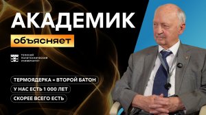 Термоядерная энергетика и батон в морозилке