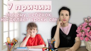 7 причин, почему ребёнок не делает уроки самостоятельно