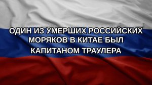 Один из умерших российских моряков в Китае был капитаном траулера
