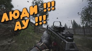 ЛЮДИ !!! АУ !!! ( Arena Breakout Infinite )
