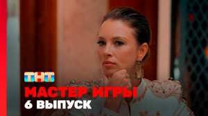 Мастер игры, 2 сезон, 6 выпуск