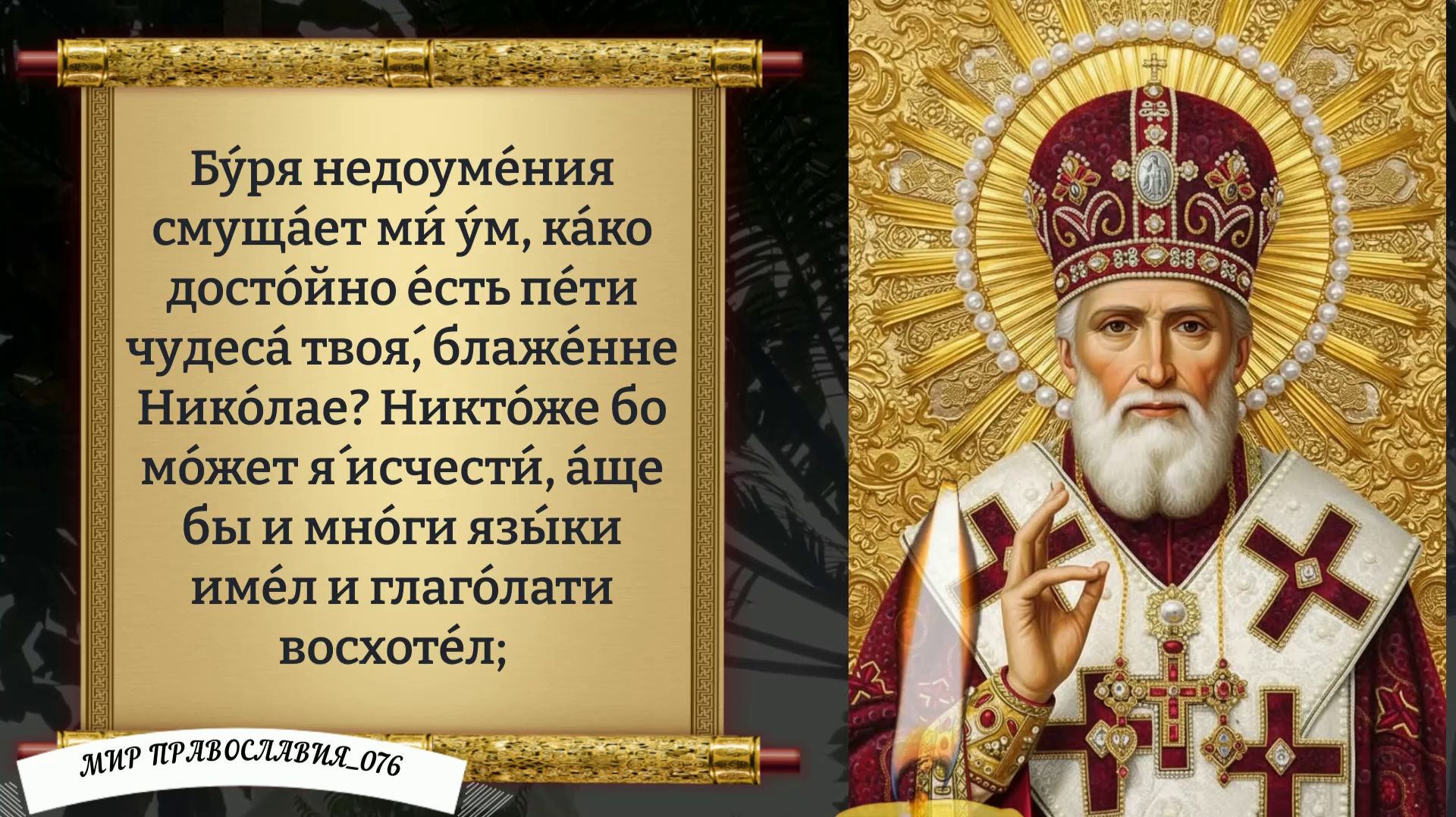 Молитва Николаю Чудотворцу. Православие
